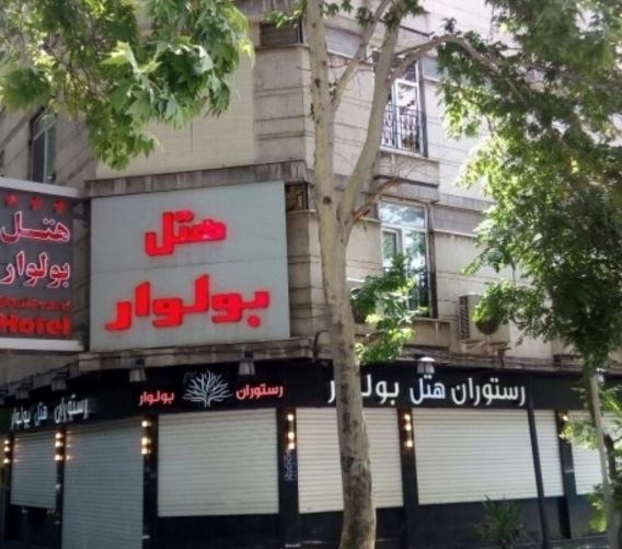 هتل بولوار تهران