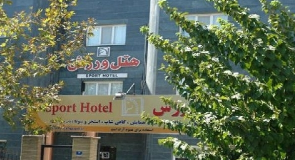 هتل ورزش تهران