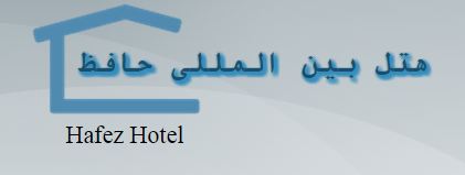 هتل بین المللی حافظ تهران
