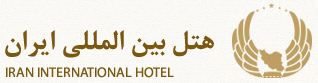 هتل بین المللی ایران کیش