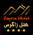 هتل زاگرس اراک